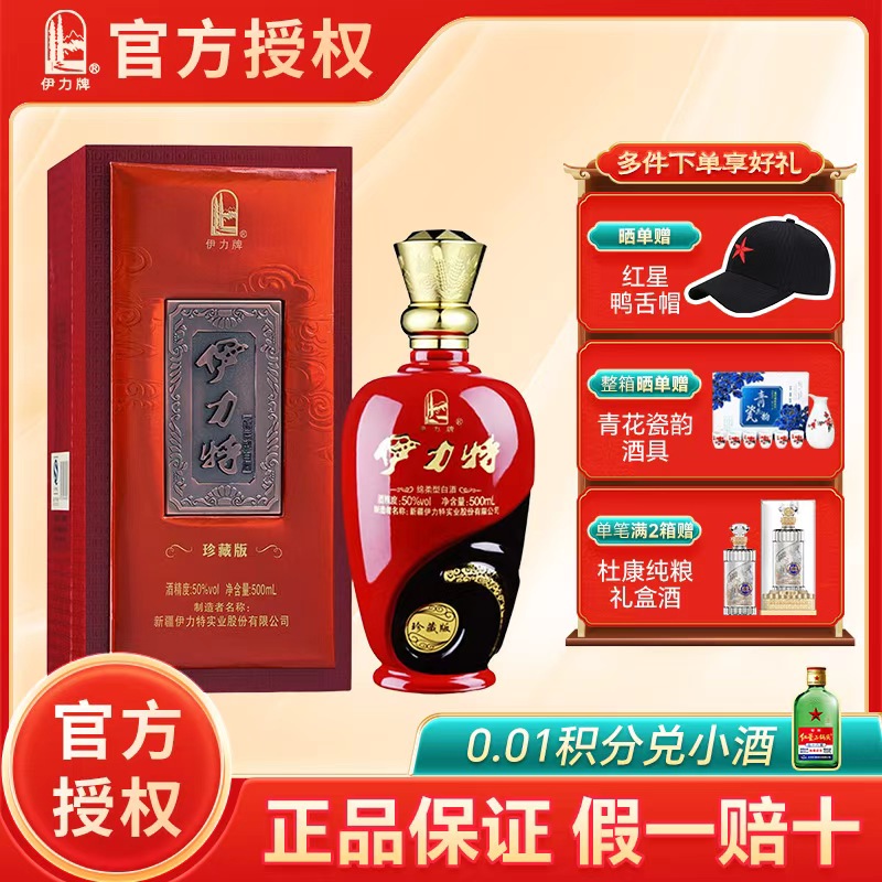 官方授权伊力特50度珍藏版500ml白酒浓香绵柔型酒水高度送礼礼品
