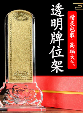 透明水晶牌位架佛前供奉