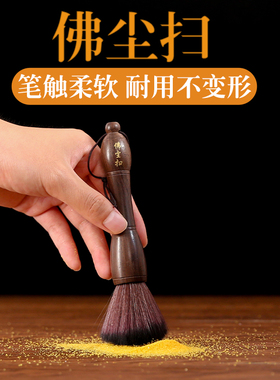 家用佛像神像软毛佛尘扫缝隙刷
