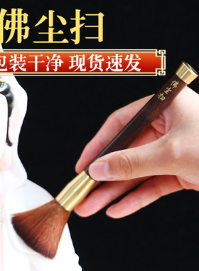 实木柄软毛佛尘扫家用寺庙清理