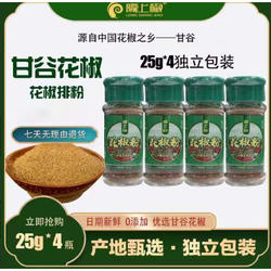 甘肃陇上椒 甘谷花椒正宗花椒排粉鲜香炒菜调味料25g*4炒菜调味料