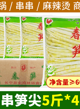 四川竹笋嫩笋尖春笋清水笋子小竹笋罗汉笋串串笋麻辣烫火锅笋商用