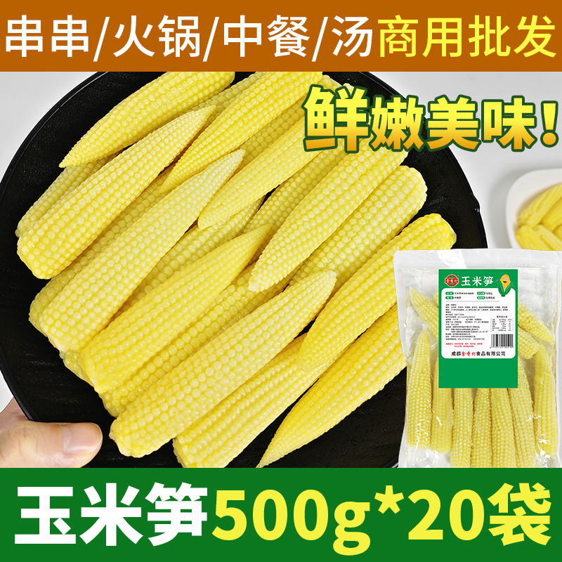 玉米笋串串火锅麻辣烫酒店炒菜凉拌脆嫩迷你玉米芯玉米笋商用小号