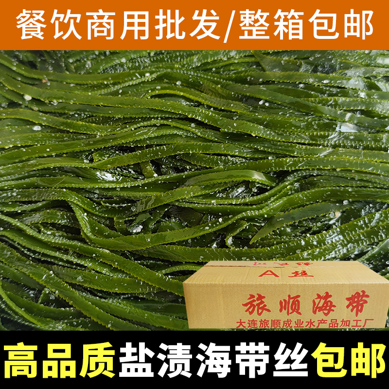 4.8斤整箱厚长丝新鲜海带丝盐渍海带凉拌非干货火锅食材商用海带