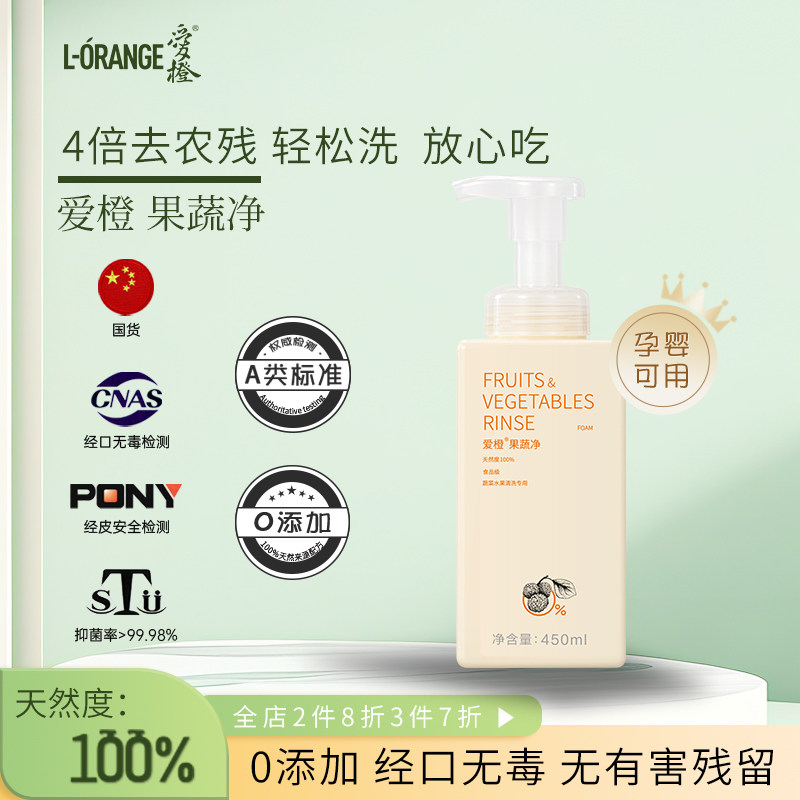 爱橙果蔬净洗蔬菜水果清洗剂孕妇洗水果蔬菜除农药残留450ML大瓶