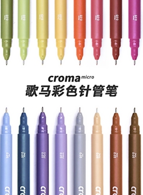 croma歌马micro针管笔绘画马克笔学生动漫防水勾线笔美术专用素描设计绘图建筑漫画水彩线描画笔套装速写笔
