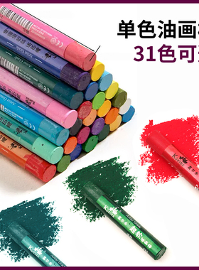 高尔乐浓彩油画棒单支单色补充装6支装软性油画棒重彩油性黑白色黄色红色36色可选