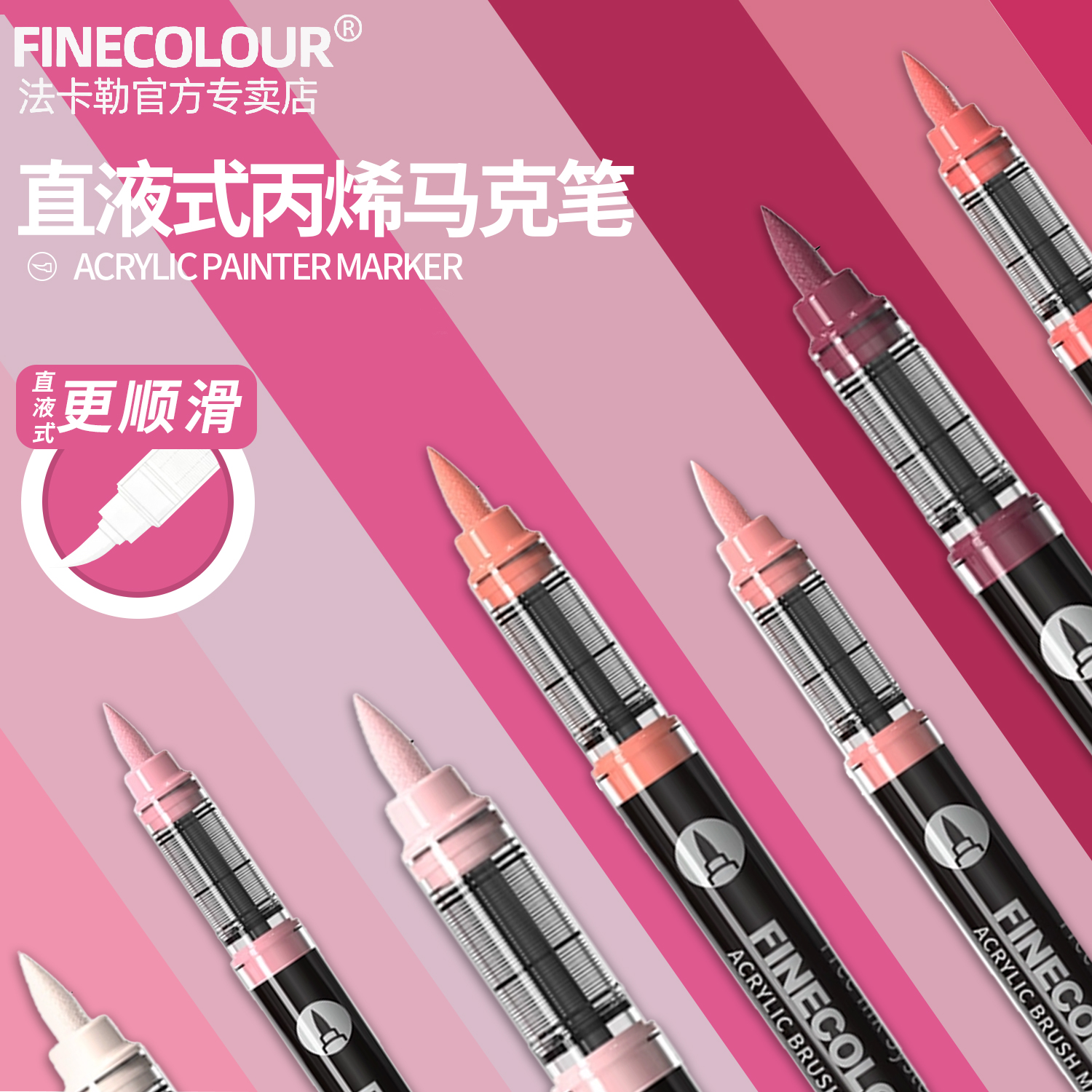 法卡勒新款直液式丙烯马克笔
