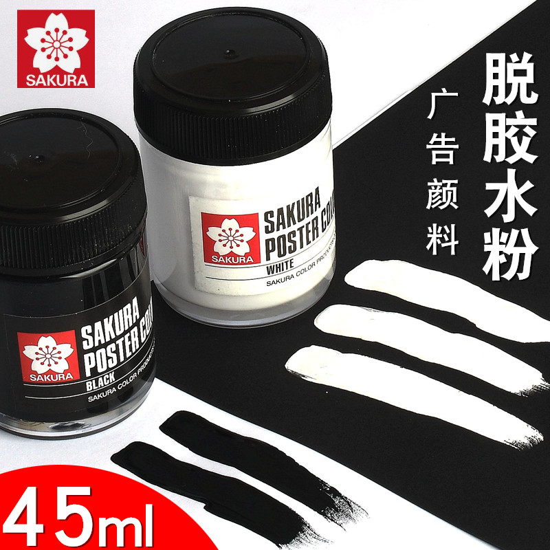 日本樱花脱胶颜料45ml美术生专用国画墨膏专业浓缩水粉颜料白色黑色广告画漫画设计水彩金粉银色写生墨汁宿墨