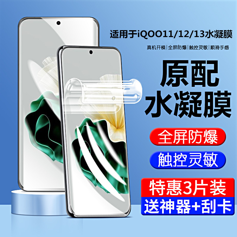 适用iQOO13水凝膜iqoo12手机膜