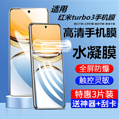 适用红米turbo3高清水凝膜手机膜