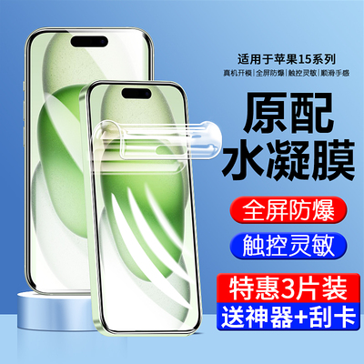 适用苹果13/14/15/16高清水凝膜
