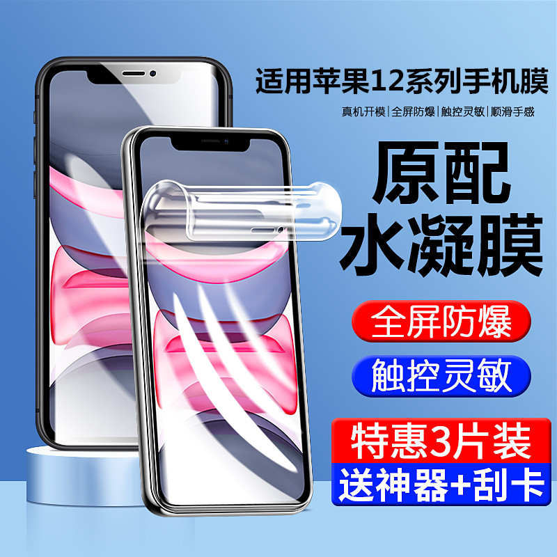 适用苹果12系列高清手机膜水凝膜