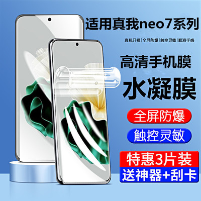 适用真我neo7系列手机膜水凝膜