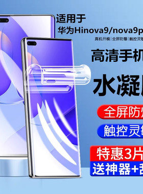 适用华为nova9手机膜nova9pro高清水凝膜Hinova9曲屏nove9se贴膜navo9保护por9hi专用nowa9华novo9软膜note9