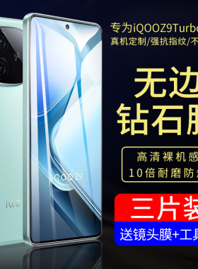 适用iqooz9turbo钢化膜iqooz9手机膜z9x全屏9x爱酷vivo贴膜iqz保护ipooz防窥iq00新款ipoo蓝光防摔vivoiqooz