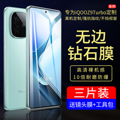 适用iqooz9turbo/z9/z9x钢化膜