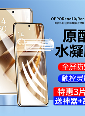 适用opporeno10手机膜reno10pro软膜oppo曲面新款oppo新品por+保护rone10水凝膜opop全包防摔oopp新款5g贴膜