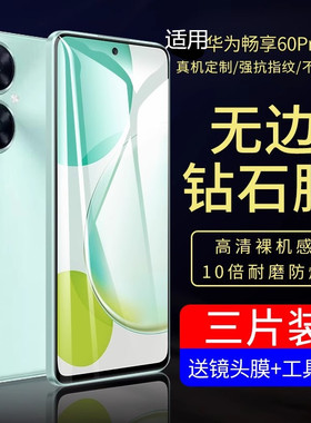 适用华为畅享60pro钢化膜畅享60手机膜全屏畅想60x覆盖高清防指纹pr0新款畅亨60防摔防爆享畅60por保护贴膜