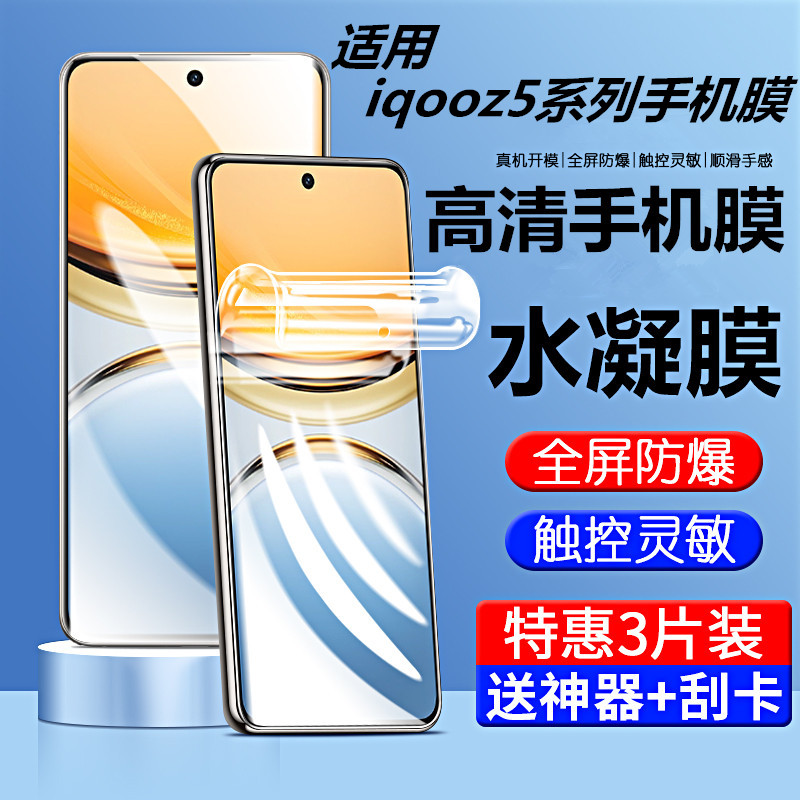 适用iqooz5手机膜iqooz5x水凝膜
