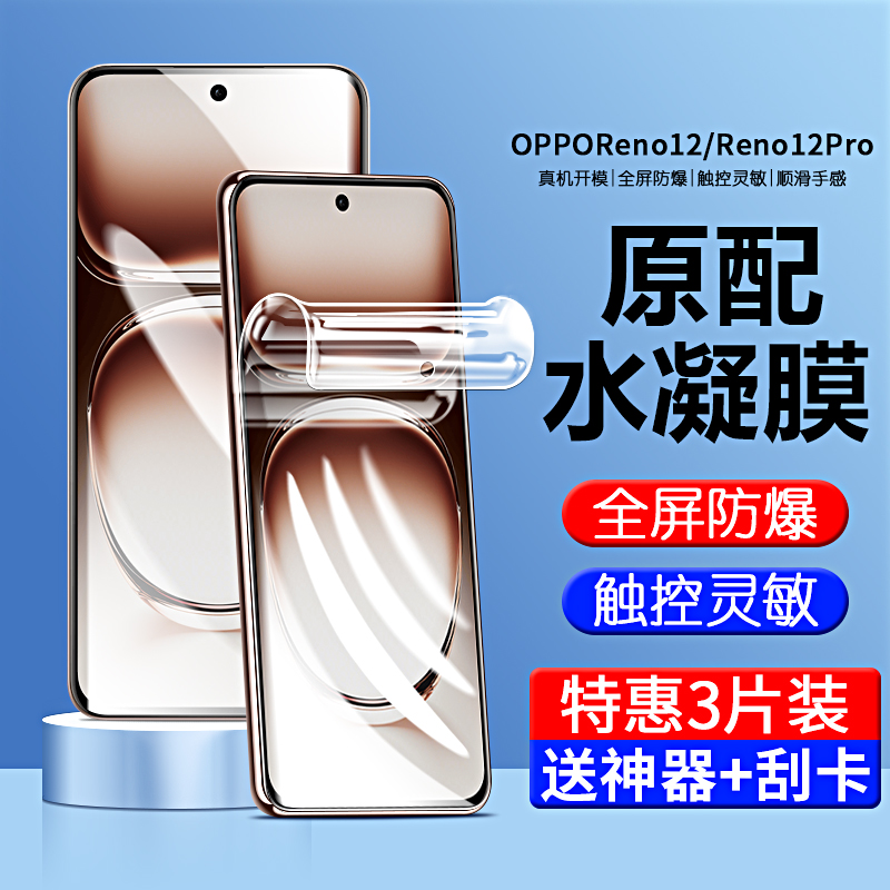 适用opporeno12水凝膜rno12pro膜