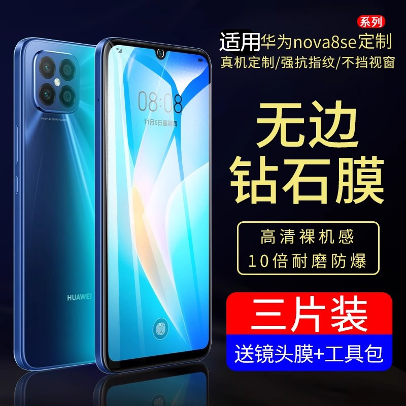 适用华为nova8se钢化膜