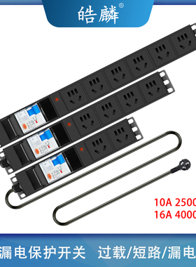 皓麟大功率机柜PDU排插座10a16A4000W漏电保护防过载工业拖接线板