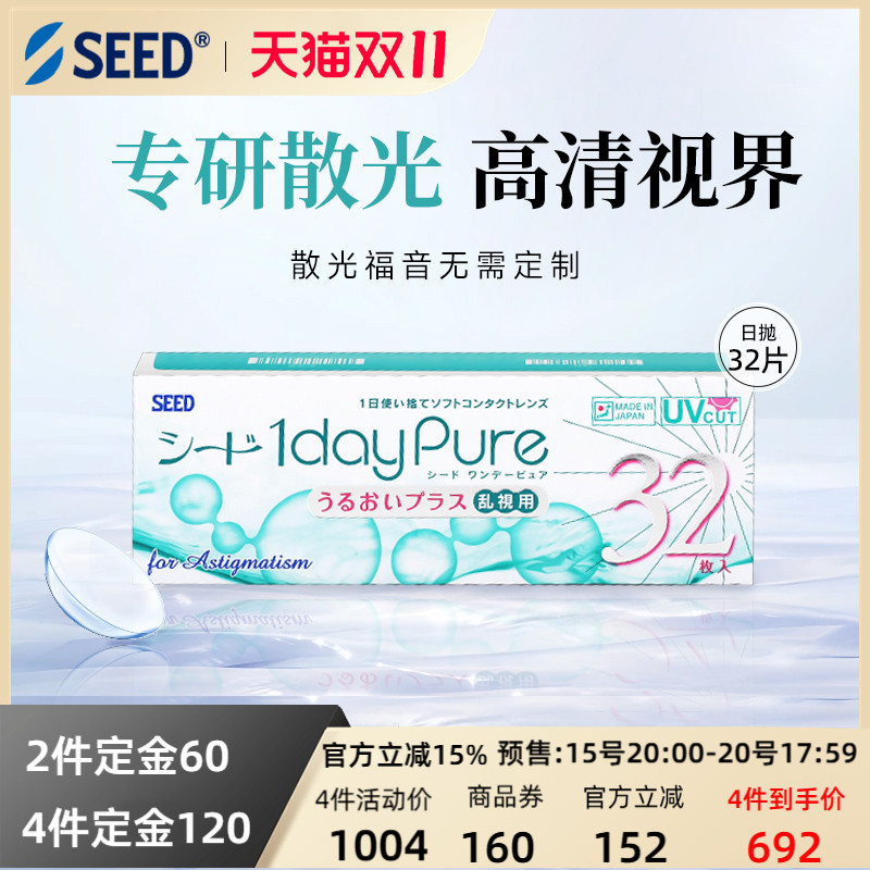 SEED日本实瞳散光隐形眼镜日抛近视32片清晰视野舒适护眼官方旗舰