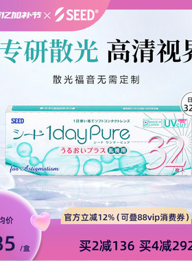 SEED日本实瞳散光隐形眼镜日抛近视散光32片舒适轻薄现货无需定制