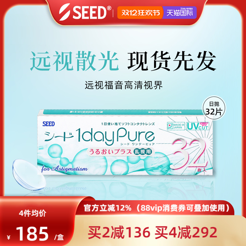 【部分临期】SEED实瞳京樱远视散光非定制近视散光隐形日抛32片
