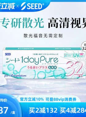 SEED日本实瞳散光隐形眼镜日抛近视散光32片舒适轻薄现货无需定制