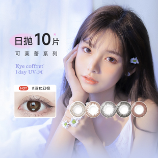 日本SEED实瞳可芙蕾M美瞳10片隐形近视眼镜