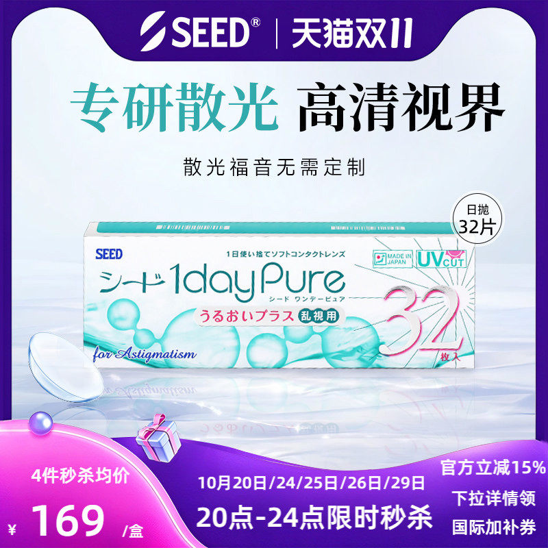 SEED日本实瞳散光隐形眼镜日抛近视散光32片舒适轻薄现货现货现发