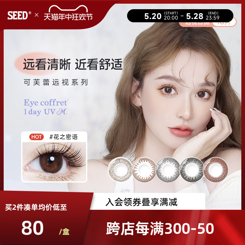 SEED实瞳Coffret远视美瞳日抛10片无需定制彩色远视隐形眼镜-封面