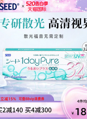 SEED日本实瞳散光隐形眼镜日抛近视散光32片舒适轻薄现货无需定制