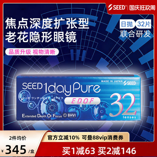 【新品近视老花】SEED联合研发EDOF焦点深度扩张老花隐形日抛32片