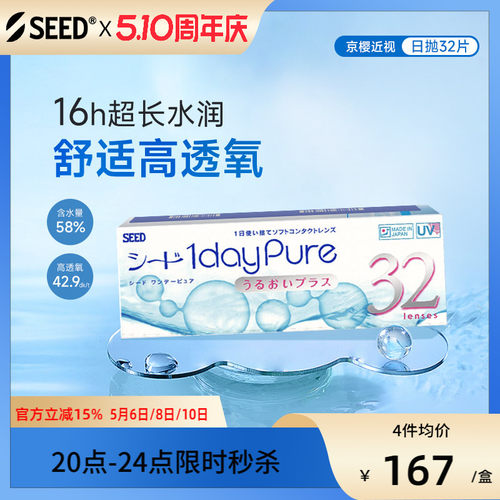 SEED实瞳京樱近视隐形眼镜日抛32片舒适高透氧耐污镜片官方旗舰店