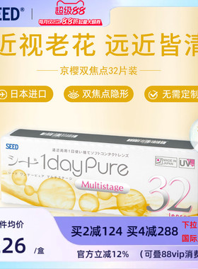 【近视老花】SEED京樱近视老花眼远近两用隐形眼镜日抛32片清晰