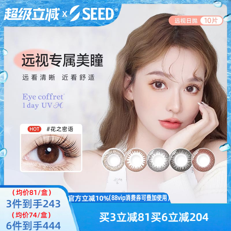 SEED实瞳Coffret远视美瞳日抛10片无需定制彩色远视隐形眼镜
