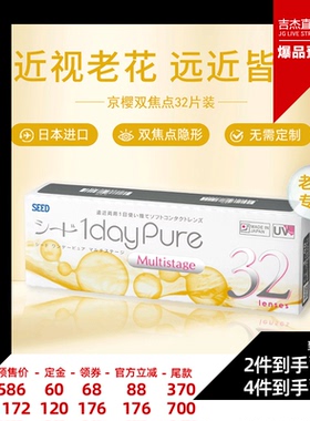 【吉杰618】SEED京樱近视老花眼两用隐形眼镜日抛32片远近清晰
