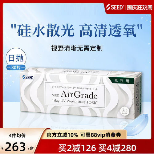 【新品硅水散光】SEED实曈硅水散光隐形日抛高清透氧舒适30片官方