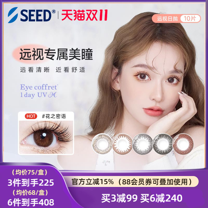 SEED实瞳Coffret远视美瞳日抛10片无需定制彩色远视隐形眼镜