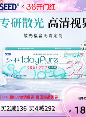 SEED日本实瞳散光隐形眼镜日抛近视32片舒适护眼现货发无需定制