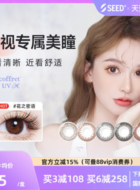 【部分临期】SEED实瞳远视美瞳日抛10片无需定制彩色远视隐形眼镜