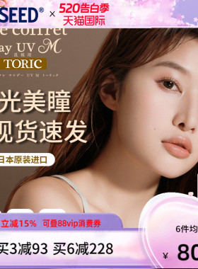 SEED可芙蕾近视散光美瞳日抛10片长效舒适现货现发清晰放大双眼