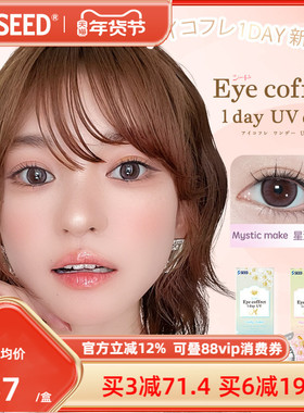 【部分临期】SEED实瞳新色近视美瞳隐形眼镜高度数日抛10片清冷感