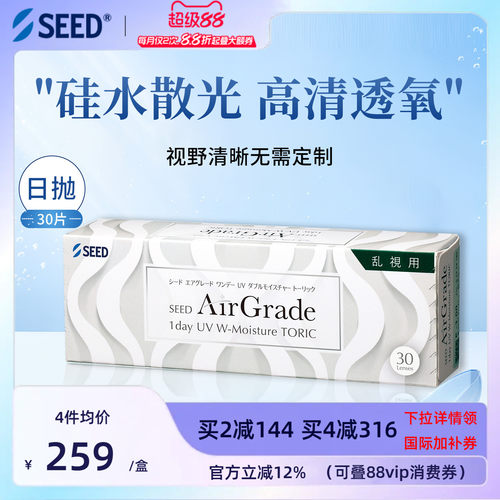 【新品硅水散光】SEED实曈硅水散光隐形日抛高清透氧舒适30片官方