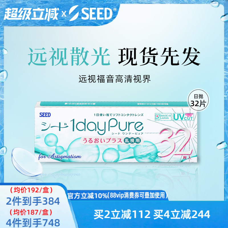 【部分临期】SEED实瞳京樱远视散光非定制近视散光隐形日抛32片