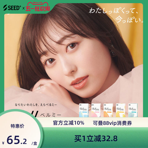 【临期特惠】SEED实瞳Belleme美瞳日抛10片近视隐形小直径自然款