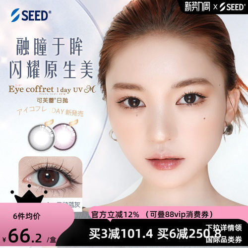 【新品美瞳】SEED实瞳可芙蕾美瞳日抛10片自然融瞳放大双眼清冷感